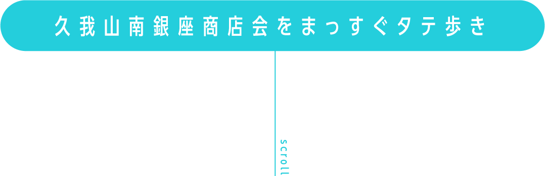 久我山南商店街をまっすぐたて歩き