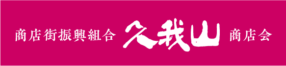 久我山商店会リンク