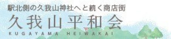 久我山平和会リンク