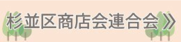 杉並区商店会連合会リンク