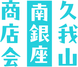 久我山南銀座商店会フッダーロゴ