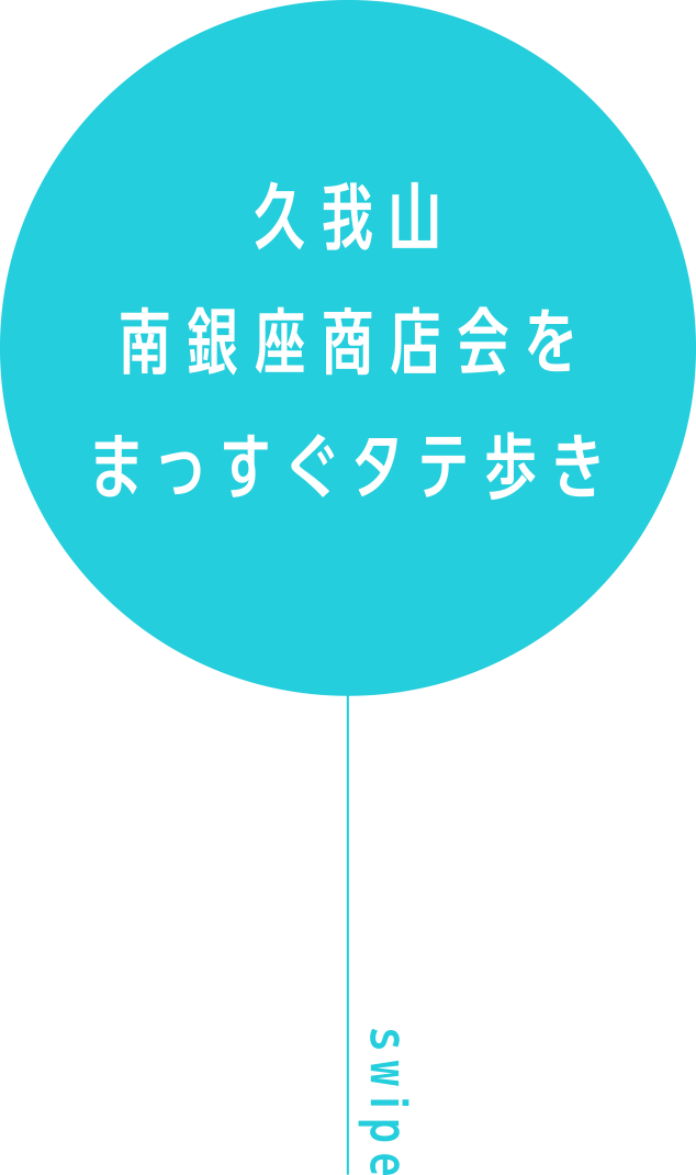 久我山南銀座商店会をまっすぐたて歩き
