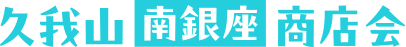 久我山南銀座会タイトルロゴ