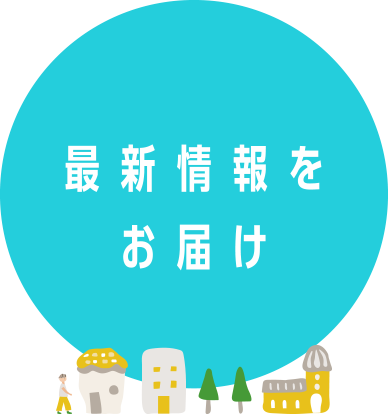 最新情報をお届けX