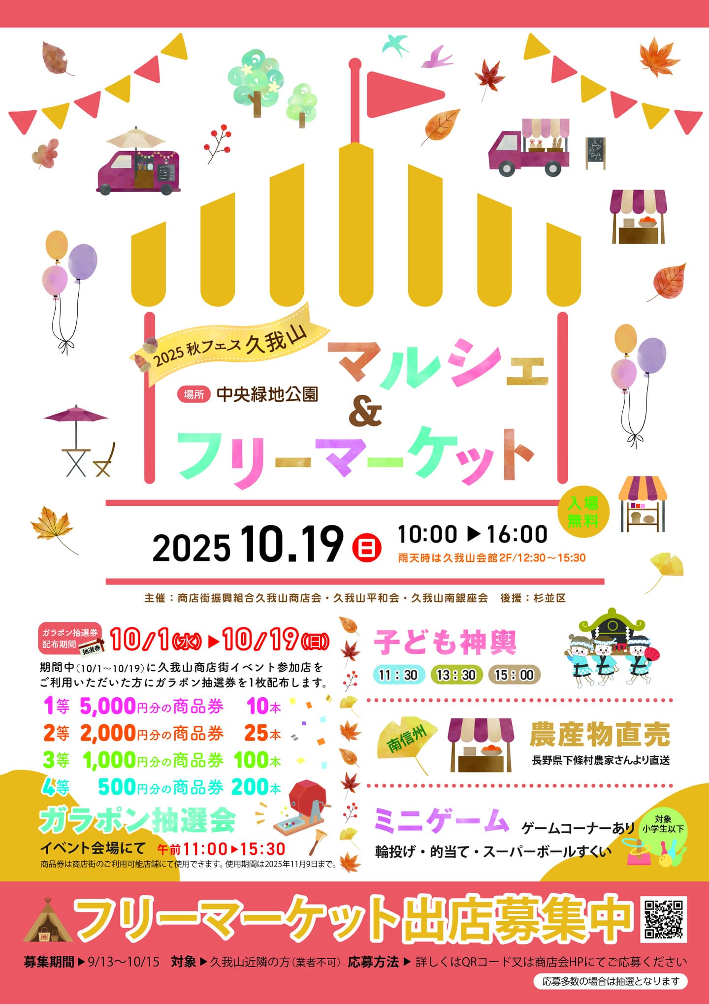 秋の久我山マルシェ＆フリーマーケット